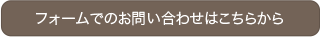 フォームでのお問い合わせはこちらから