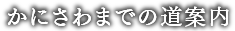 かにさわまでの道案内