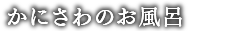 かにさわのお風呂