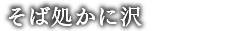 そば処かに沢