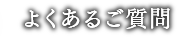 よくあるご質問